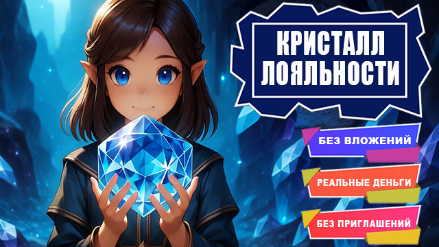 Кристалл Лояльности - бот для заработка в Интернет
