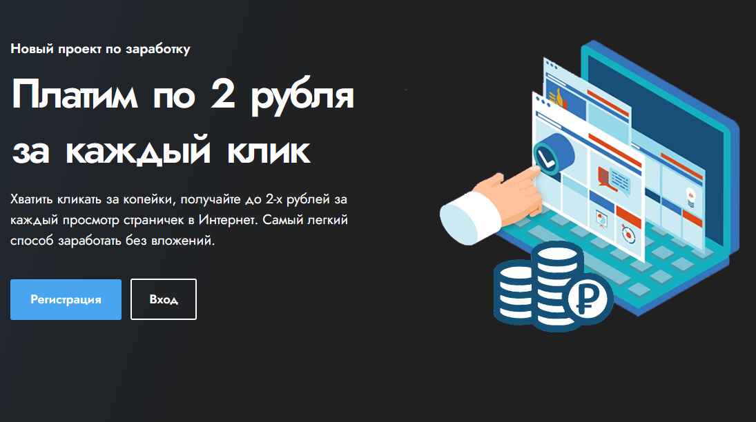 TwoRub — уникальный скрипт, платит 2 рубля за клик